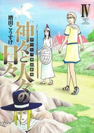 #増田こうすけ #ギリシャ神話劇場神々と人々の日々４