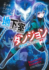 #ひびぽん #地下室ダンジョン～貧乏兄妹は娯楽を求４