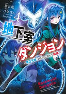 #ひびぽん #地下室ダンジョン～貧乏兄妹は娯楽を求４