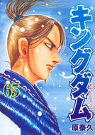 #原泰久 #キングダム６５