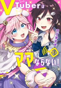 #あずまたま #ＶＴｕｂｅｒはママならない！１