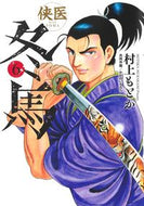 #村上もとか #侠医冬馬６