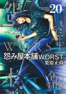#栗原正尚 #怨み屋本舗ＷＯＲＳＴ２０