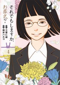 #岡井ハルコ #それでもしますか、お葬式？４