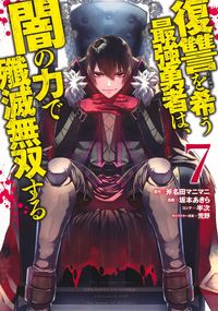 #坂本あきら #復讐を希う最強勇者は、闇の力で殲滅無７