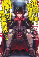 #坂本あきら #復讐を希う最強勇者は、闇の力で殲滅無７