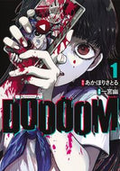 #一宮幽 #ＤＯＯＯＯＭ－ドゥーム－１