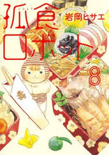 画像をギャラリービューアに読み込む, #岩岡ヒサエ #孤食ロボット８
