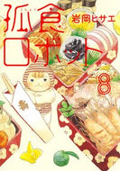 #岩岡ヒサエ #孤食ロボット８