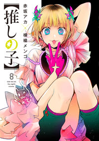 #MengYokoyari #OshiNoKo8