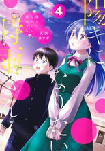 画像をギャラリービューアに読み込む, ＃大浜　カナタ　著 ＃陽キになりたい時雨さん　　　４ ｵｵﾊﾏｶﾅﾀ :9784088923765
