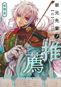 #HashihiroShii #IwamotoSenpaiNoSuisen4