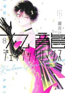 九龍ジェネリックロマンス　８ 眉月じゅん　著 ﾏﾕｽﾞｷｼﾞﾕﾝ 集英社 :9784088924335