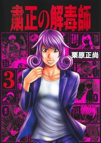 #MasanaoKurihara #ShukuseiNoGedokushi3