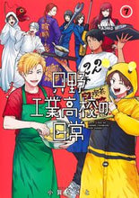 画像をギャラリービューアに読み込む, 只野工業高校の日常　　　７ 小賀　ちさと　著 ｵｶﾞﾁｻﾄ 集英社 :9784088924441
