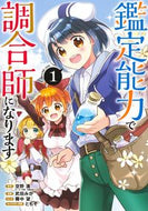 #武田みか #鑑定能力で調合師になります１