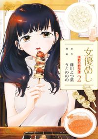 #うえののの #女優めし２ :9784088925394