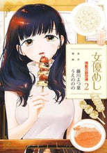 画像をギャラリービューアに読み込む, #うえののの #女優めし２ :9784088925394
