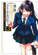 #うるひこ #飛び降りようとしている女子高生を助け３ :9784088925424