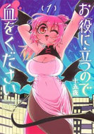 #十五夜 #お役に立つので血をください１