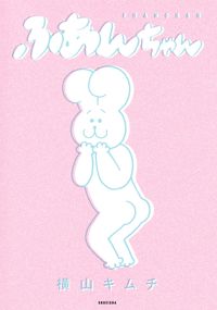 ＃横山キムチ　著 ＃ふあんちゃん ﾖｺﾔﾏｷﾑﾁ :9784088925455