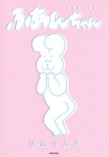 画像をギャラリービューアに読み込む, #横山キムチ #ふあんちゃん

