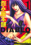 #栗原正尚 #怨み屋本舗ＤＩＡＢＬＯ１