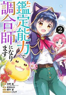 #武田みか #鑑定能力で調合師になります２
