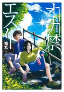 #竜丸 #オナ禁エスパー竜丸短編集