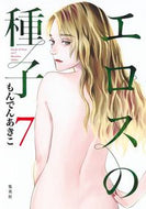 エロスの種子　７ もんでんあきこ ﾓﾝﾃﾞﾝｱｷｺ 集英社 :9784088925943