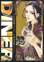 画像をギャラリービューアに読み込む, #平山夢明 #ＤＩＮＥＲダイナー１８
