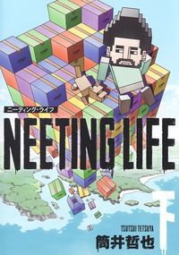 ＃筒井哲也 ＃ＮＥＥＴＩＮＧ　ＬＩＦＥ　ニーティン　下 ﾂﾂｲﾃﾂﾔ :9784088926339