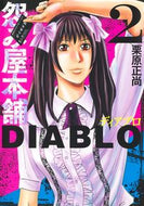 #栗原正尚 #怨み屋本舗ＤＩＡＢＬＯ２