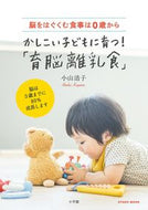 #小学館 #かしこい子どもに育つ！「育脳離乳食」脳を
