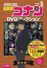 画像をギャラリービューアに読み込む, ＃名探偵コナンＤＶＤコレクション　　　５ :9784091017703
