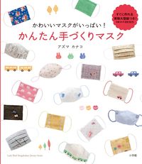 ＃アズマ　カナコ　著 ＃かわいいマスクがいっぱい！かんたん手づく ｱｽﾞﾏｶﾅｺ :9784091022714
