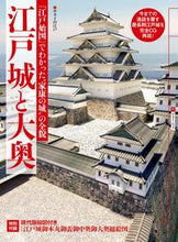 Load image into Gallery viewer, ＃江戸城と大奥　『江戸始図』でわかった“家 :9784091035530
