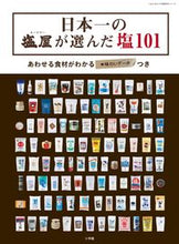 画像をギャラリービューアに読み込む, ＃塩屋　著 ＃日本一の塩屋が選んだ塩１０１ ﾏ-ｽﾔ-ｼｵﾔ :9784091038555
