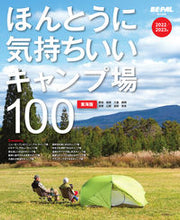 画像をギャラリービューアに読み込む, ＃ほんとうに気持ちいいキャンプ場　　東海版 :9784091042569
