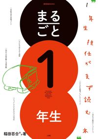 ＃稲田　百合　他著 ＃まるごと１年生　１年生担任がまず読む本 ｲﾅﾀﾞﾕﾘ :9784091050038