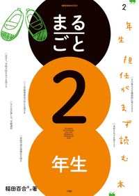 ＃稲田　百合　他著 ＃まるごと２年生　２年生担任がまず読む本 ｲﾅﾀﾞﾕﾘ :9784091050045