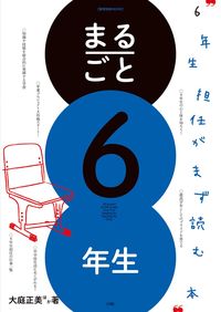 ＃大庭　正美　他著 ＃まるごと６年生　６年生担任がまず読む本 ｵｵﾊﾞﾏｻﾐ :9784091050083