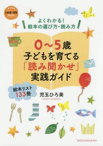 ＃０～５歳　子どもを育てる「読み聞かせ」実 | 0-5 years old “Reading aloud” to raise children :9784091050267