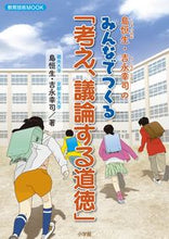 画像をギャラリービューアに読み込む, ＃島　恒生　著 ＃島恒生・吉永幸司のみんなでつくる「考え、 ｼﾏﾂﾈｵ :9784091050434
