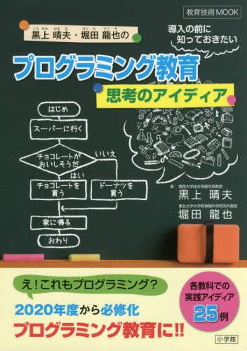 ＃プログラミング教育導入の前に知っておきた :9784091050571
