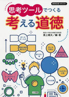 黒上晴夫・ / 思考ツールでつくる考える道徳