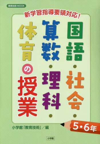 ＃国語・社会・算数・理科・体育の　５・６年 :9784091050922