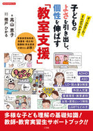 ＃教育支援　子どものよさを引き出し、個性を : Educational support: Bring out the best in children and develop their individuality : 9784091050946