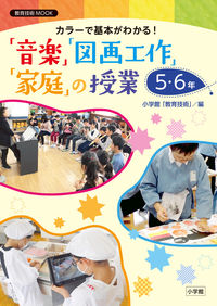 ＃「音楽」「図画工作」「家庭」の　５・６年 :9784091050953