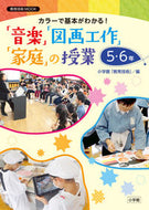 #小学館 #「音楽」「図画工作」「家庭」の５・６年